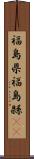 福島県 Scroll