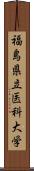 福島県立医科大学 Scroll