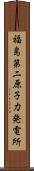 福島第二原子力発電所 Scroll