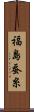 福島蚕糸 Scroll