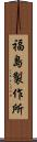 福島製作所 Scroll
