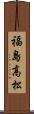 福島高松 Scroll