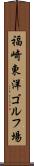 福崎東洋ゴルフ場 Scroll