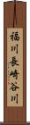 福川長崎谷川 Scroll