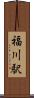 福川駅 Scroll