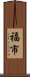 福市 Scroll