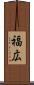 福広 Scroll