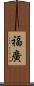 福廣 Scroll