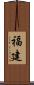 福建 Scroll