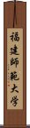 福建師範大学 Scroll