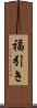 福引き Scroll