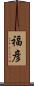 福彦 Scroll