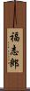 福志郎 Scroll