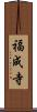 福成寺 Scroll