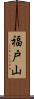 福戸山 Scroll
