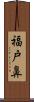 福戸鼻 Scroll