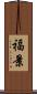 福景 Scroll