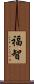 福智 Scroll