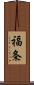 福条 Scroll