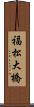 福松大橋 Scroll