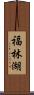 福林湖 Scroll
