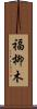 福柳木 Scroll