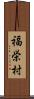 福栄村 Scroll