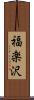 福楽沢 Scroll