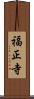 福正寺 Scroll