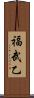 福武乙 Scroll