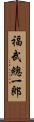 福武總一郎 Scroll