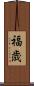 福歳 Scroll
