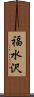 福水沢 Scroll