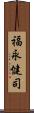 福永健司 Scroll