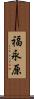 福永原 Scroll