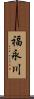 福永川 Scroll