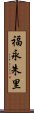 福永朱里 Scroll