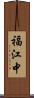 福江中 Scroll