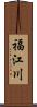 福江川 Scroll