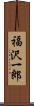 福沢一郎 Scroll