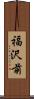 福沢前 Scroll