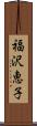 福沢恵子 Scroll