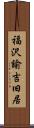 福沢諭吉旧居 Scroll