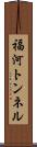 福河トンネル Scroll