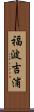 福波吉浦 Scroll