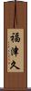 福津久 Scroll