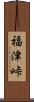 福津峠 Scroll