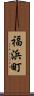 福浜町 Scroll