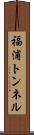 福浦トンネル Scroll