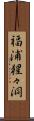 福浦猩々洞 Scroll
